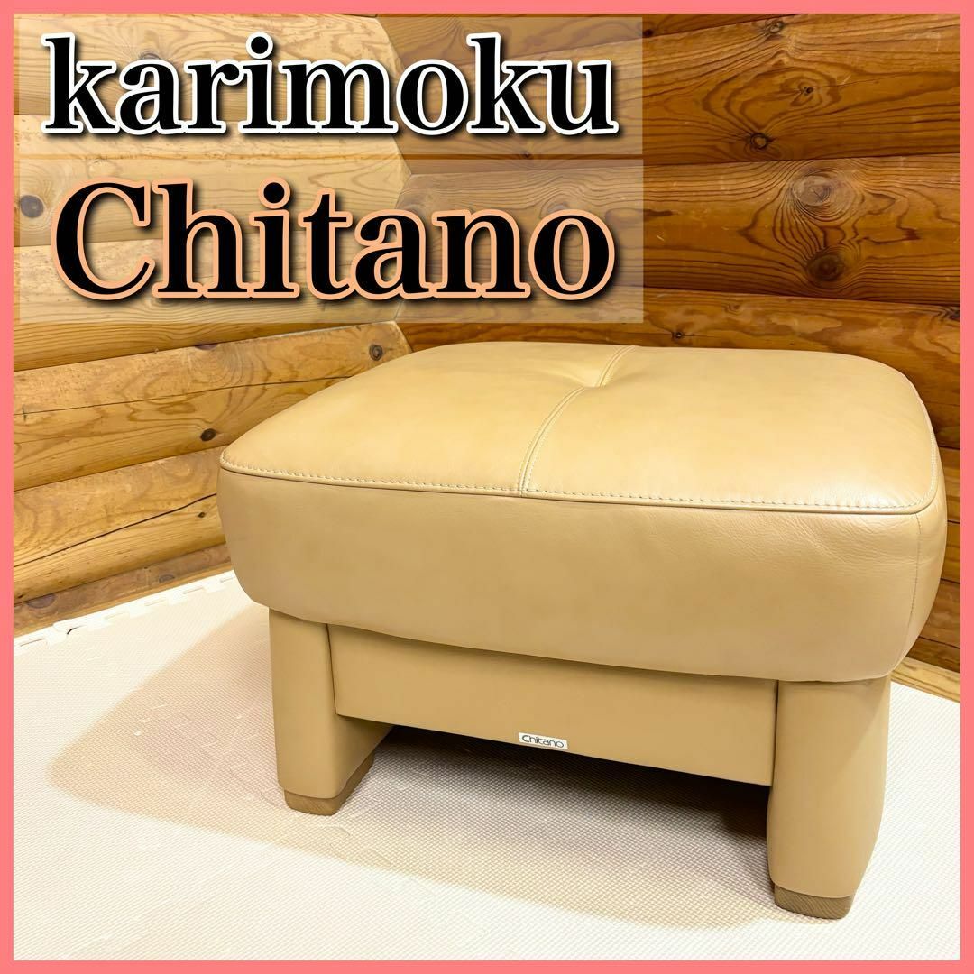 カリモク chitano さし チターノ 本革張 オットマン カリモク chitano さし チターノ 本革張 オットマン
