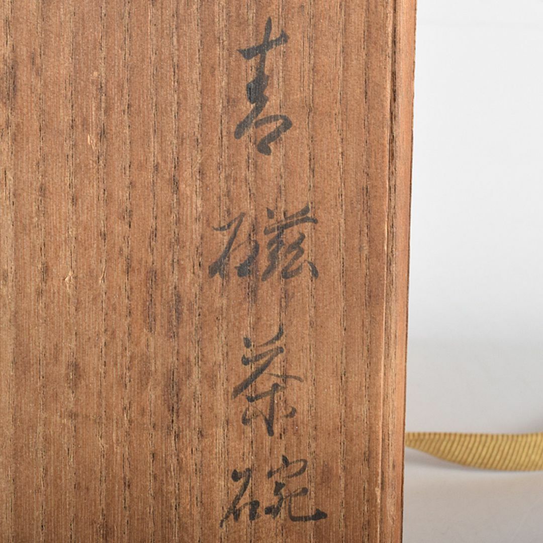 中国 龍泉窯 青磁 茶碗 時代箱 V R7618 中国 龍泉窯 青磁 茶碗 時代箱 V R7618