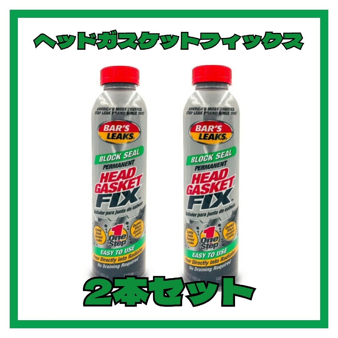 2本】ヘッドガスケットフィックス HEAD GASKET FIX 水漏れの通販 2本】ヘッドガスケットフィックス HEAD GASKET FIX 水漏れの通販