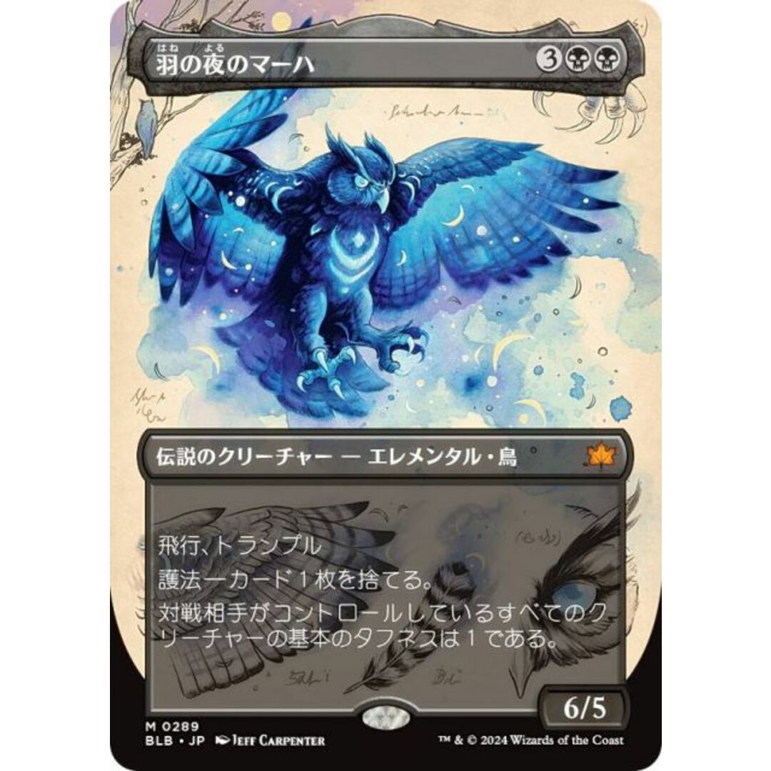 【ボーダーレス版】マジックザギャザリング BLB JP 0289 羽の夜のマーハ (日本語版 神話レア) ブルームバロウ (MTG) エンタメ/ホビーのアニメグッズ(その他)の商品写真