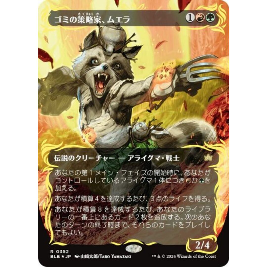 【レイズド・FOIL】マジックザギャザリング BLB JP 0352 ゴミの策略家、ムエラ (日本語版 レア) ブルームバロウ (MTG) エンタメ/ホビーのアニメグッズ(その他)の商品写真