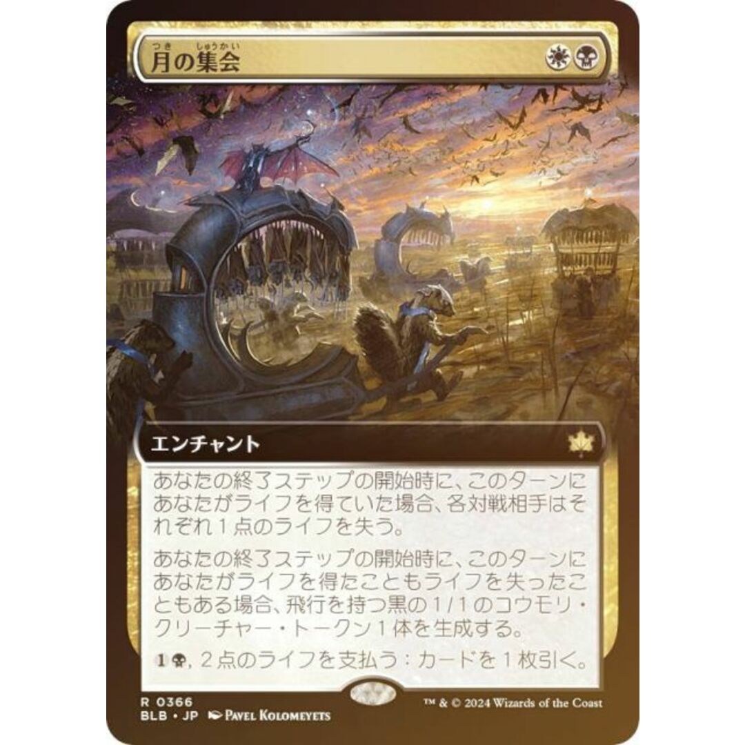 【FOIL/拡張アート版】マジックザギャザリング BLB JP 0366 月の集会 (日本語版 レア) ブルームバロウ (MTG) エンタメ/ホビーのアニメグッズ(その他)の商品写真