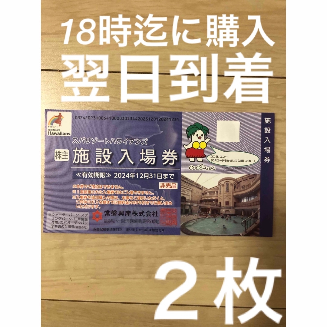 匿名配送】ハワイアンズ 施設入場券4枚 おまけ付 常磐興産 株主 匿名配送】ハワイアンズ 施設入場券4枚 おまけ付 常磐興産 株主