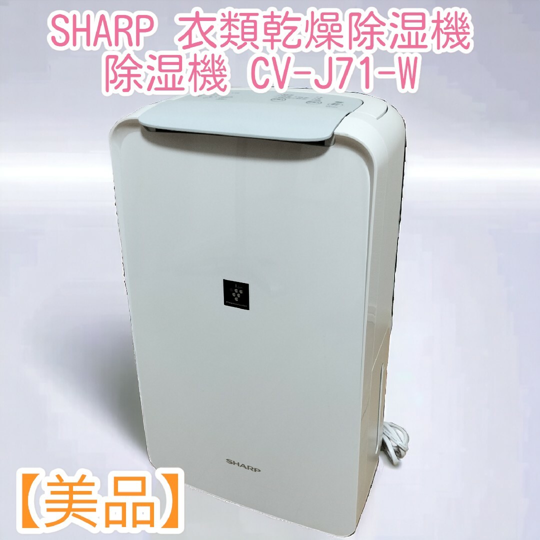 美品】SHARP シャープ 衣類乾燥除湿機 CV-L71-W 赤 美品】SHARP シャープ 衣類乾燥除湿機 CV-L71-W 赤