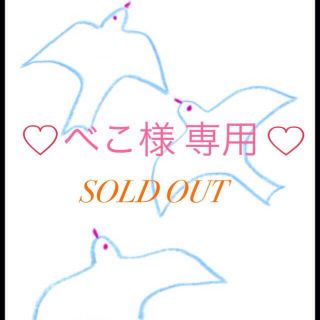べこ様 専用ページ♡(その他)