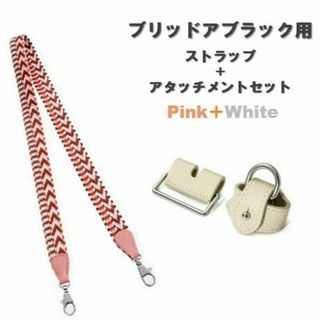 ブリッドアブラック ショルダー アタッチメント セット ピンク ブリブラ(ショルダーバッグ)