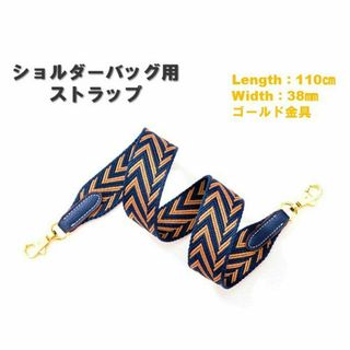 ショルダーストラップ ブルー 110㎝ ジグザグ ベルト 太め ゴールド金具(その他)