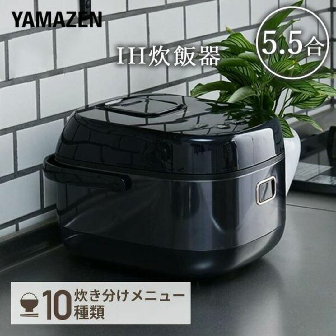 *山善★ IH 炊飯器 5.5合 ふっくらご飯 10種メニュー ご飯の固さ調整