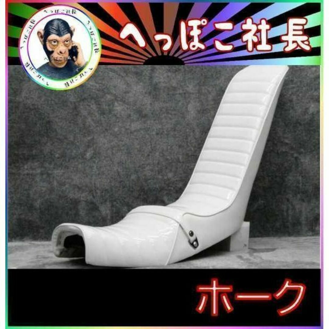 ホーク 白エナ 60cm 三段シート/角タンク ホワイト 補強入り ホーク 白エナ 60cm 三段シート/角タンク ホワイト 補強入り