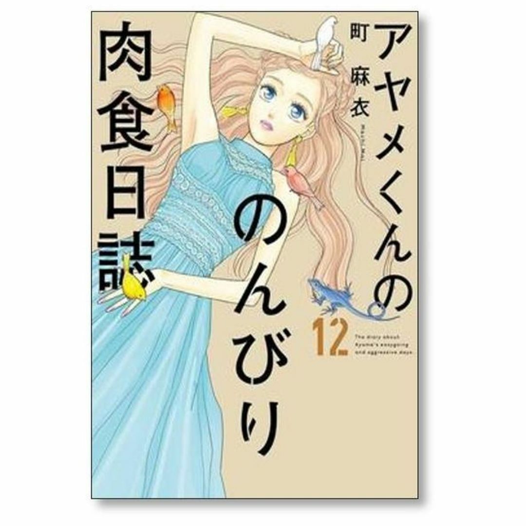 アヤメくんののんびり肉食日誌（14）【電子限定特典付】 (FEEL