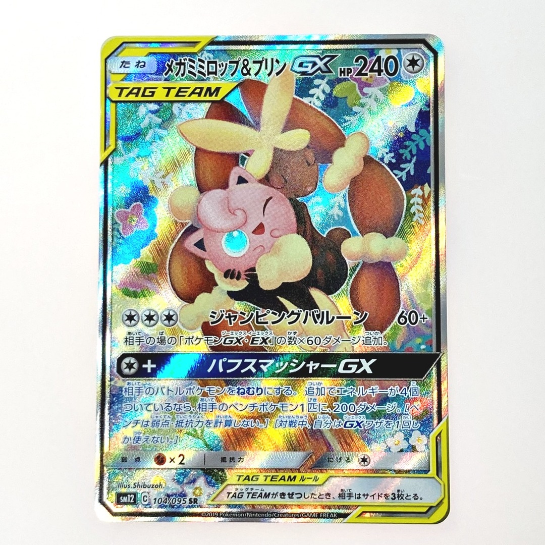 ポケモン トレカ メガミミロップ&プリンGX 104/095 SRの通販 by ポケモン トレカ メガミミロップ&プリンGX 104/095 SRの通販 by
