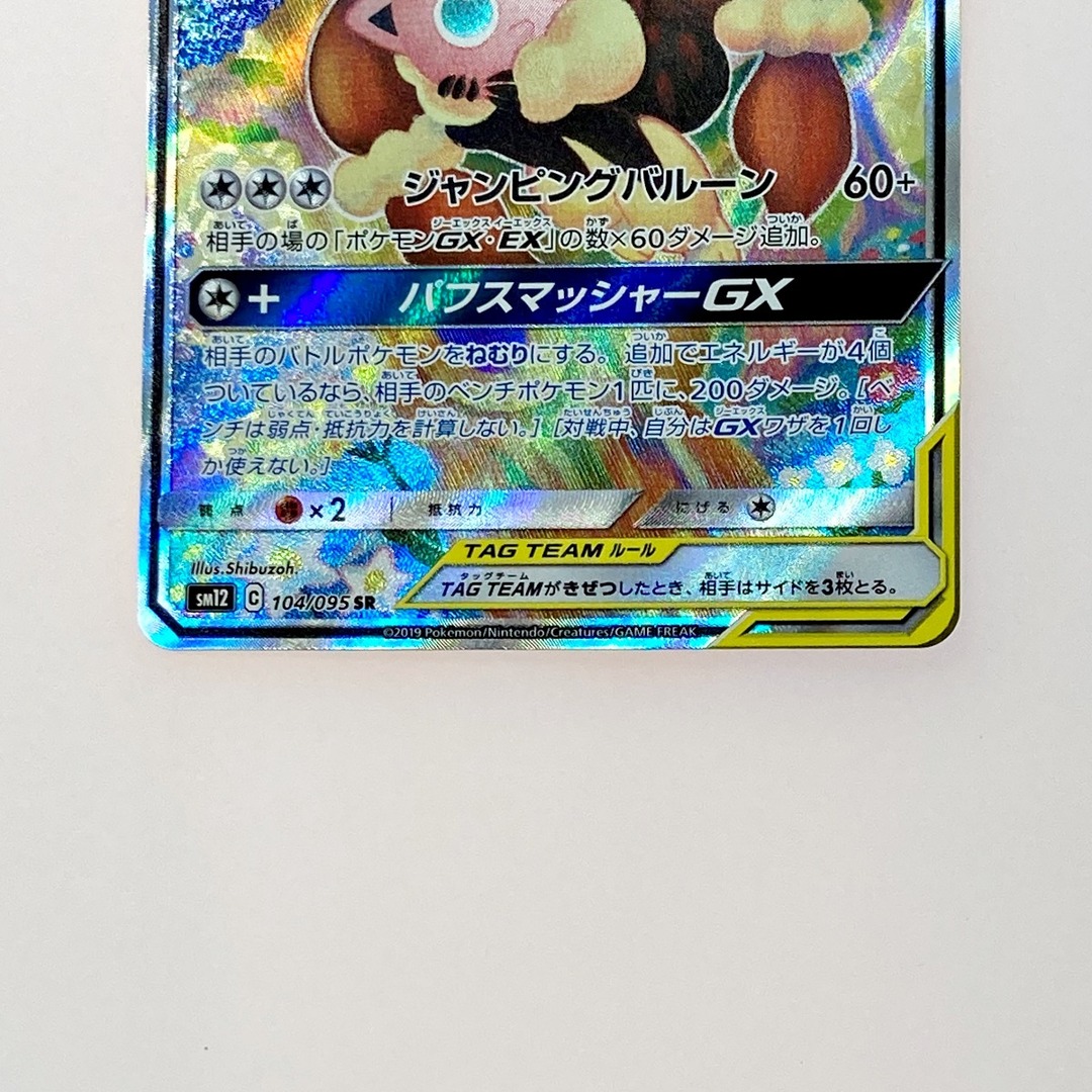 ポケモン トレカ メガミミロップ&プリンGX 104/095 SRの通販 by ポケモン トレカ メガミミロップ&プリンGX 104/095 SRの通販 by