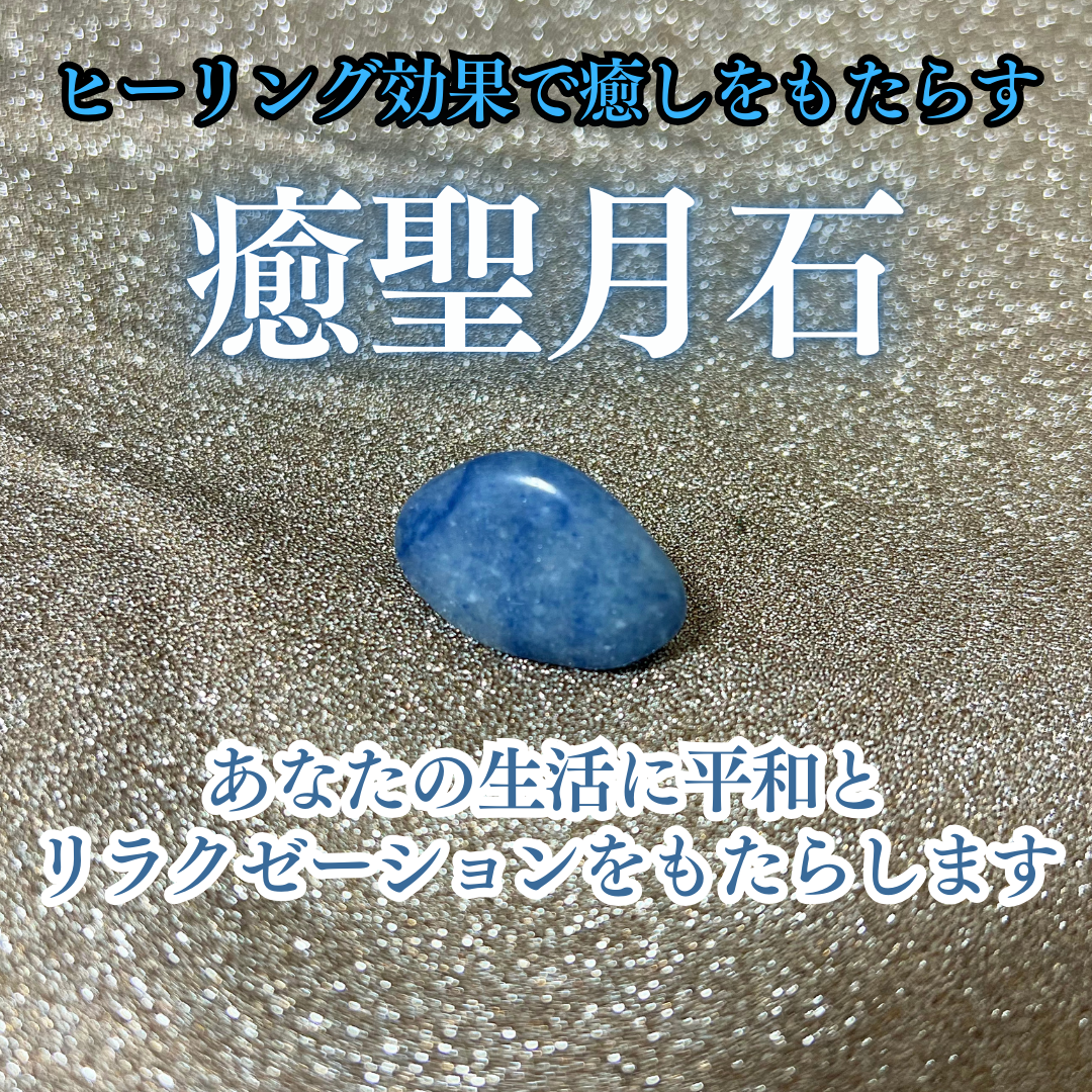 癒聖月石|ヒーリング効果で癒しをもたらす霊石|パワーストーン｜開運｜お守り｜