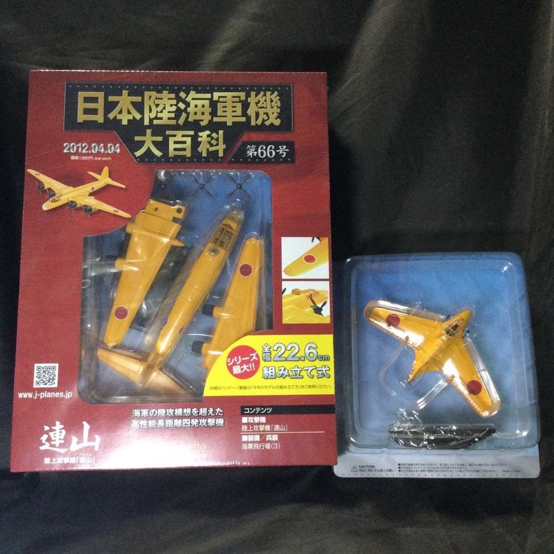 陸上攻撃機 連山、局地戦闘機 秋水、日本陸海軍機大百科 陸上攻撃機 連山、局地戦闘機 秋水、日本陸海軍機大百科