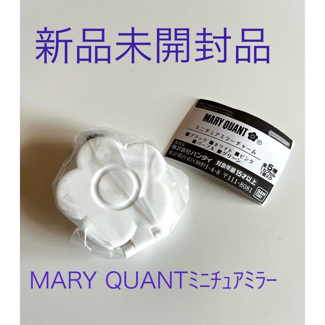 MARY QUANT(マリークヮント)のMARY QUANTガチャ ミニチュアミラー(ホワイト) エンタメ/ホビーのおもちゃ/ぬいぐるみ(キャラクターグッズ)の商品写真