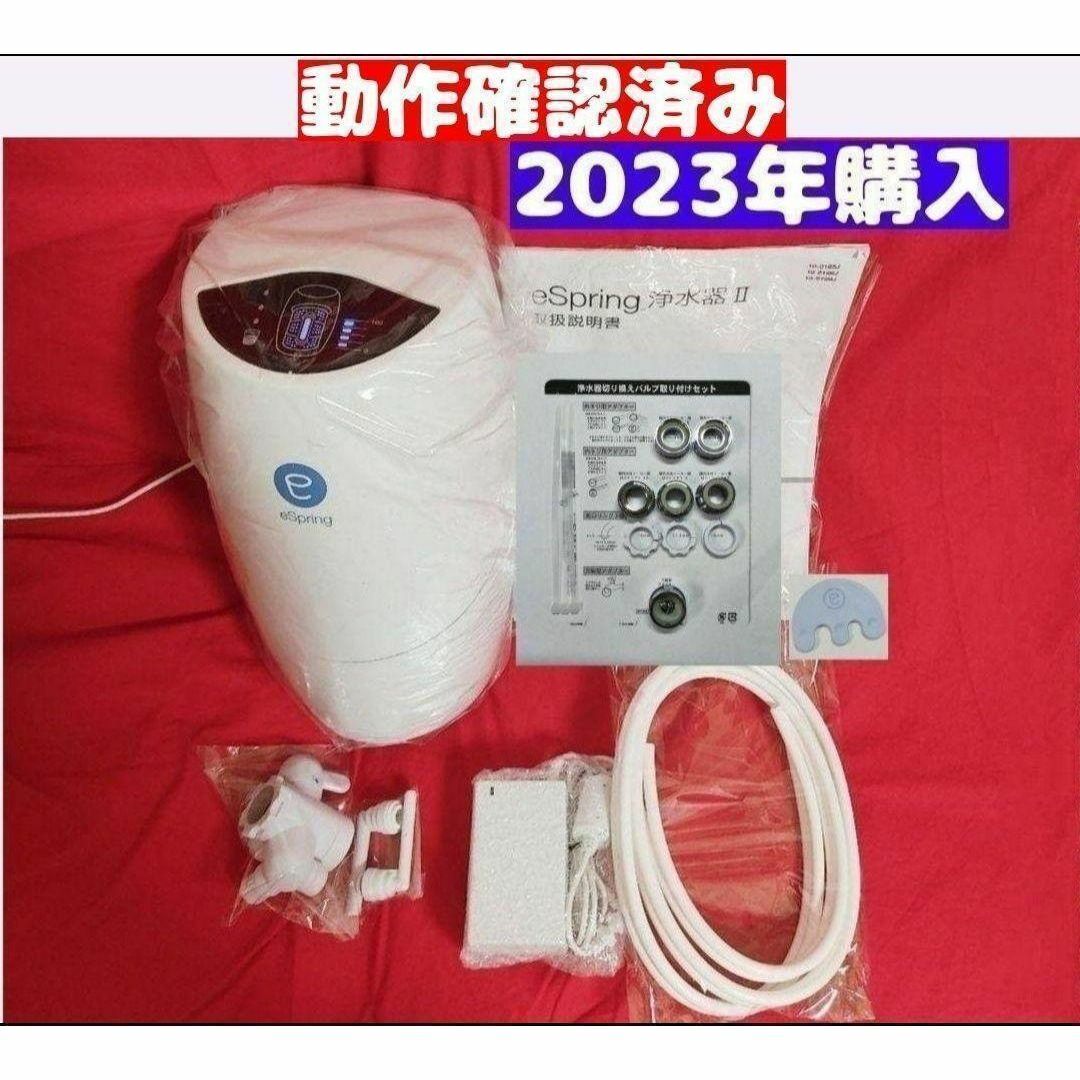 2023年購入 アムウェイ Amway 現行最新型 eSpring 2 浄水器↓ 2023年購入 アムウェイ Amway 現行最新型 eSpring 2 浄水器↓