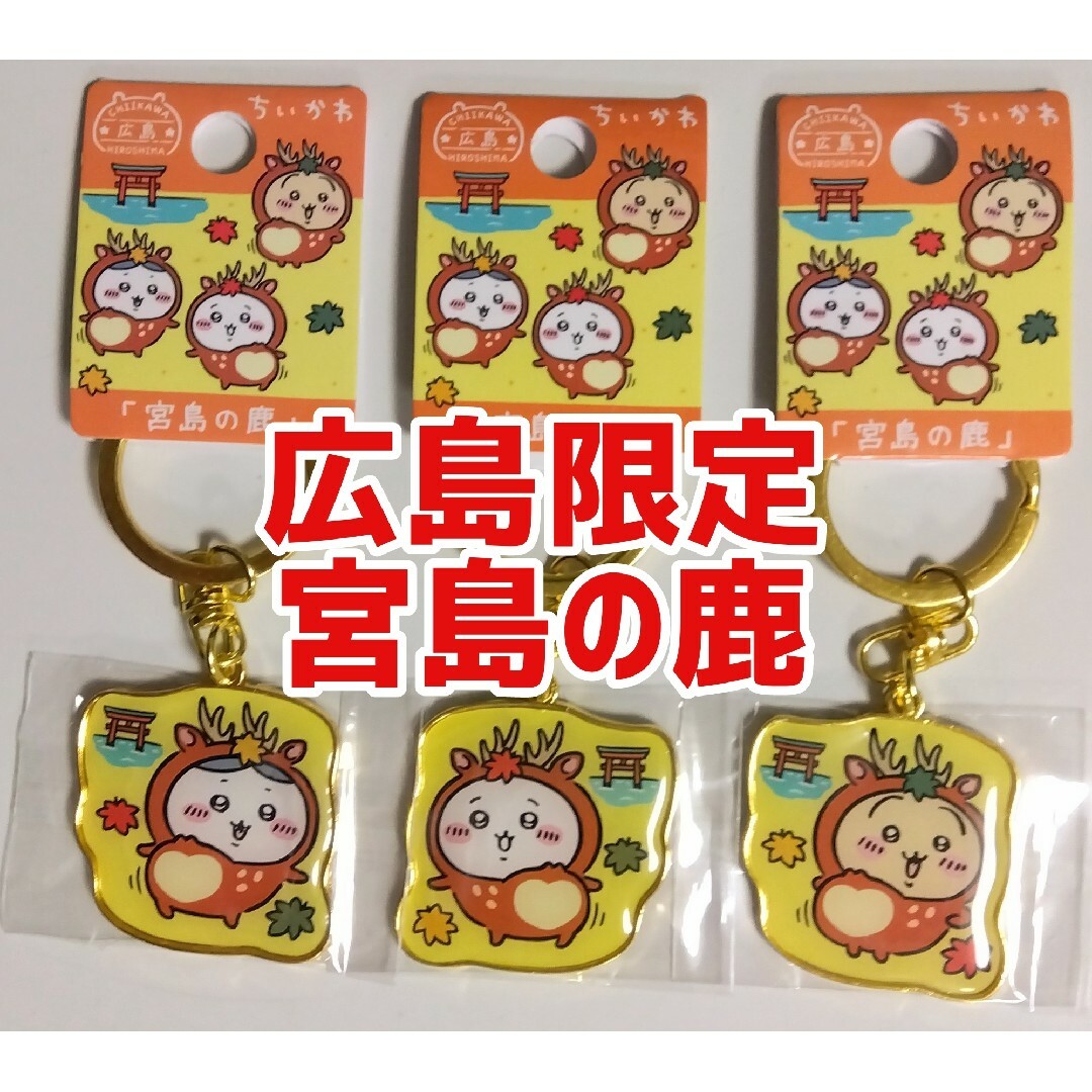 ちいかわ(チイカワ)のちいかわ ご当地キーホルダー 広島限定 宮島の鹿 エンタメ/ホビーのアニメグッズ(キーホルダー)の商品写真