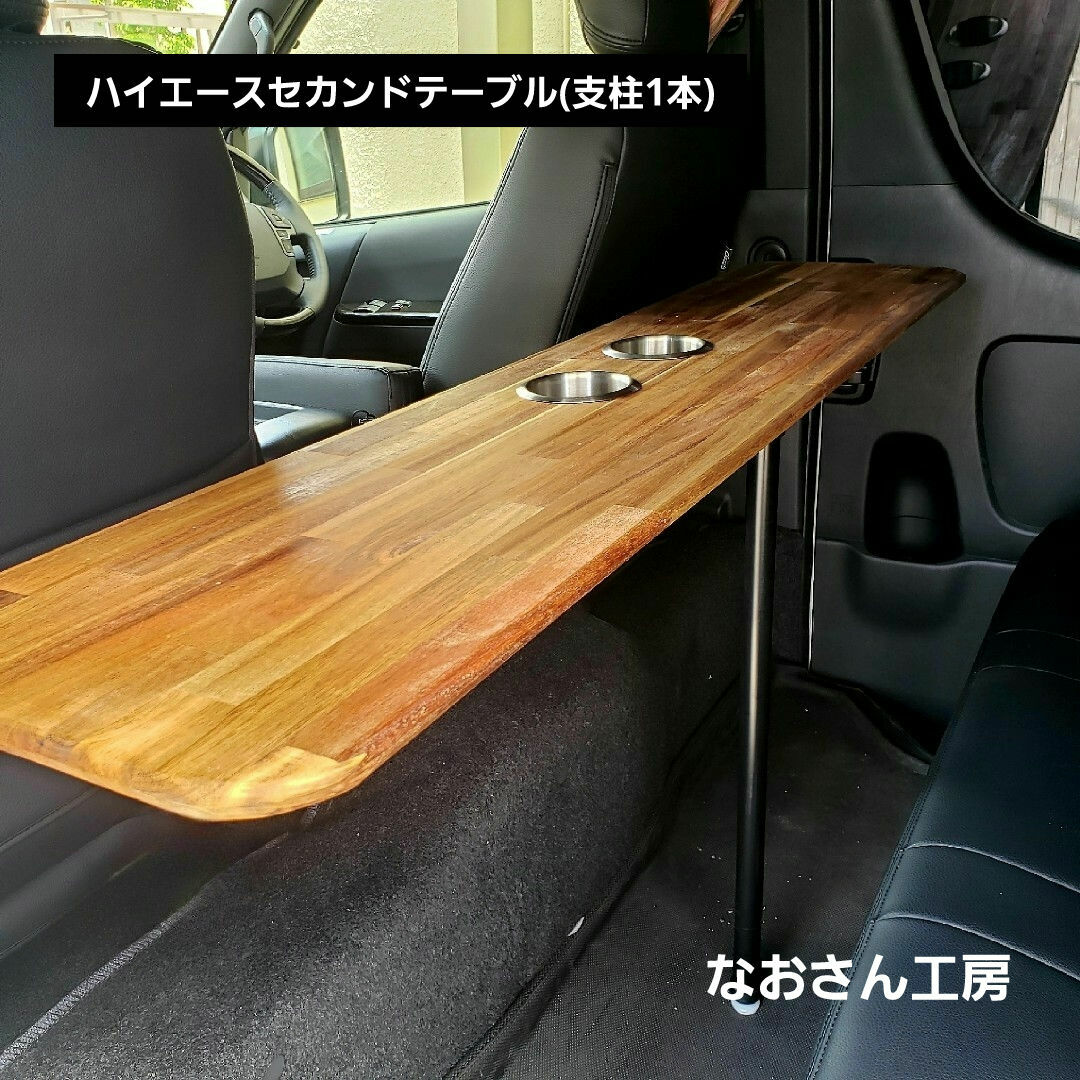 送料無料】ハイエース セカンドテーブル 支柱1本 車中泊 200系 送料無料】ハイエース セカンドテーブル 支柱1本 車中泊 200系