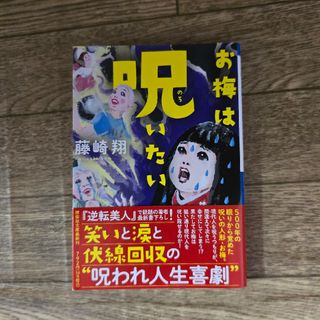 お梅は呪いたい　藤崎翔(文学/小説)