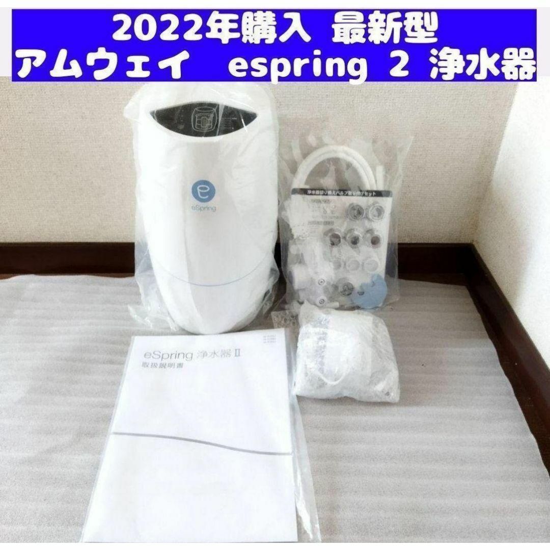 2022年購入 アムウェイ Amway eSpring 2 浄水器II ↓|その他 2022年購入 アムウェイ Amway eSpring 2 浄水器II ↓|その他