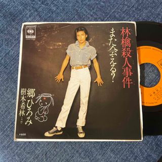 ☆EPレコード/郷ひろみ/樹木希林/林檎殺人事件/また会える？/難あり☆(その他)