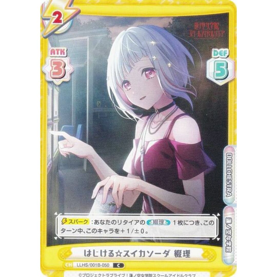Reバース LLHS/001B-050 はじける☆スイカソーダ 綴理 (C コモン) ブースターパック ラブライブ!蓮ノ空女学院スクールアイドルクラブ エンタメ/ホビーのアニメグッズ(その他)の商品写真