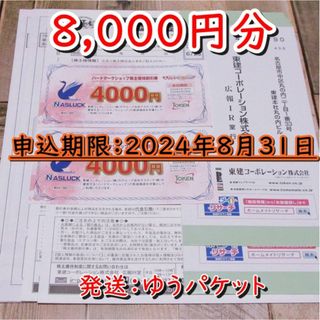 東建コーポレーション 株主優待券 8000円分◆ハートマークショップ割引券(ショッピング)