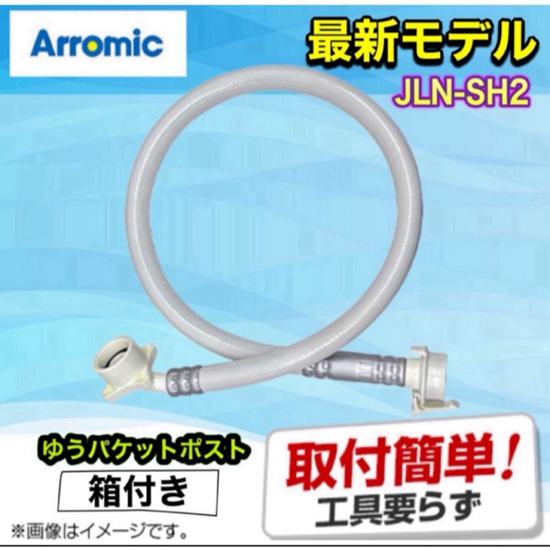 最新モデル 》アラミック シルキーナノバブル 洗濯ホース JLH-SN2 最新モデル 》アラミック シルキーナノバブル 洗濯ホース JLH-SN2