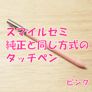 【新品未使用】スマイルゼミに使えるタッチペン　ピンク　ss9(タブレット)