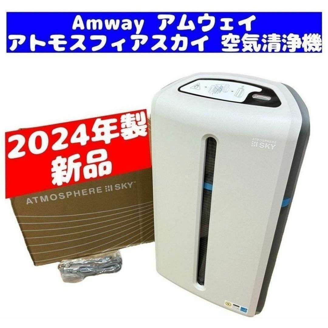 Amway ATMOSPHERE SKY 120539J 空気清浄機 アトモスフィア Amway ATMOSPHERE SKY 120539J 空気清浄機 アトモスフィア