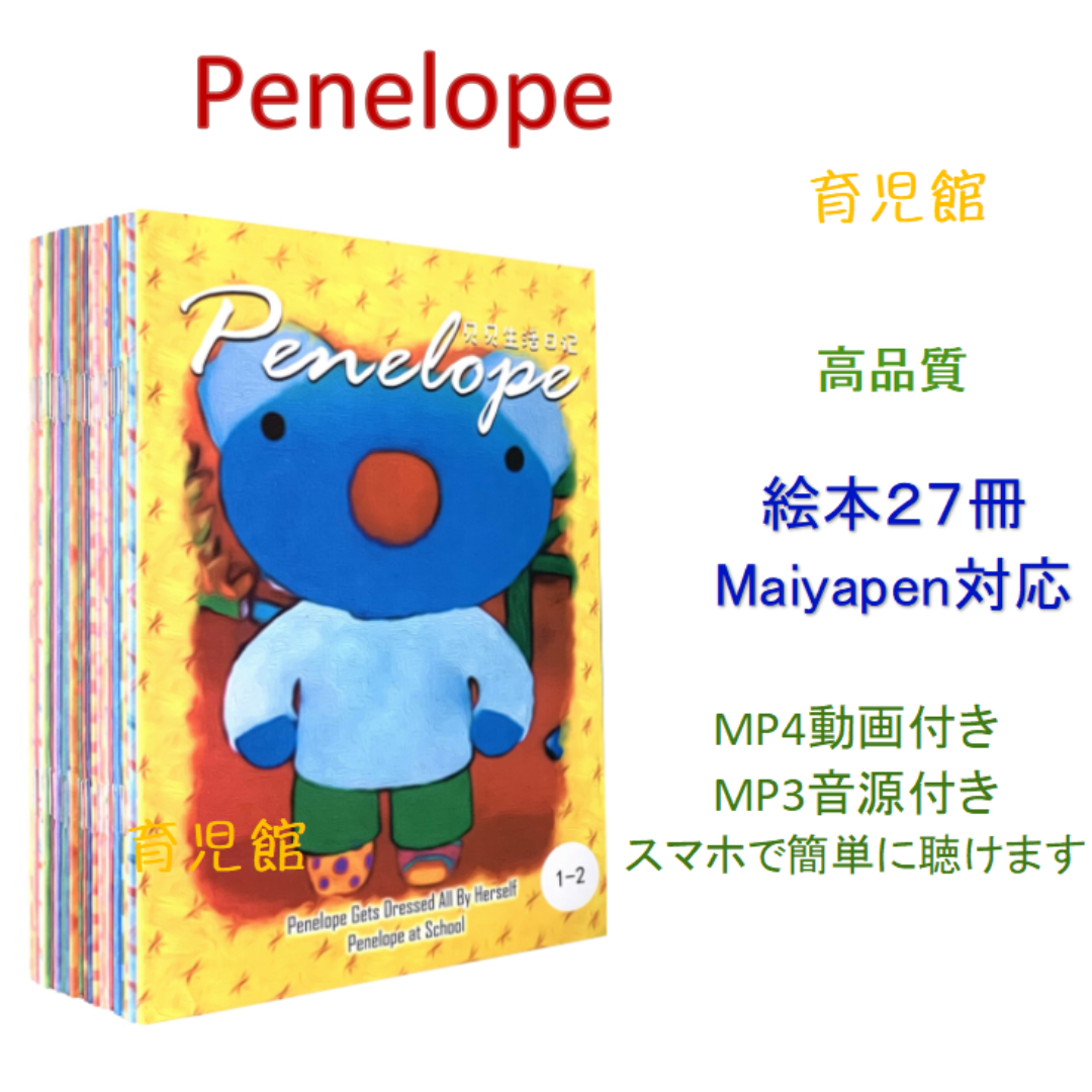 Penelope ぺネルぺ 絵本27冊 全冊音源動画付 マイヤペン対応 Penelope ぺネルぺ 絵本27冊 全冊音源動画付 マイヤペン対応