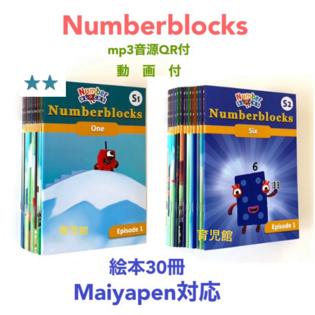安価 NumberBlocks ナンバーブロックス マイヤペン対応の 絵本30冊 絵本・児童書