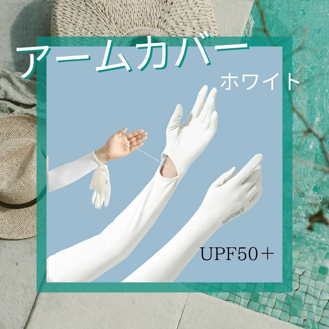 アームカバー 手袋 5本指 日焼け防止 遮光 UV 日除け スポーツ ホワイト レディースのファッション小物(手袋)の商品写真
