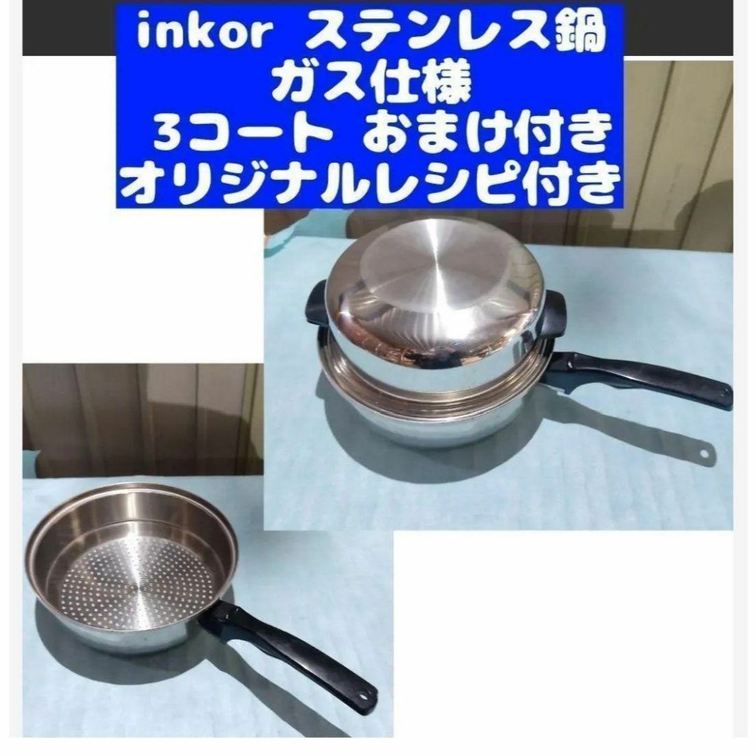 inkor インコア ガス仕様 1コート 2コート 蓋付き ステンレス@