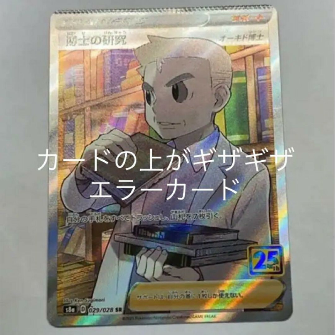 ポケモン - ポケカ25th anniversary 博士の研究SR エラーの通販 ポケモン - ポケカ25th anniversary 博士の研究SR エラーの通販