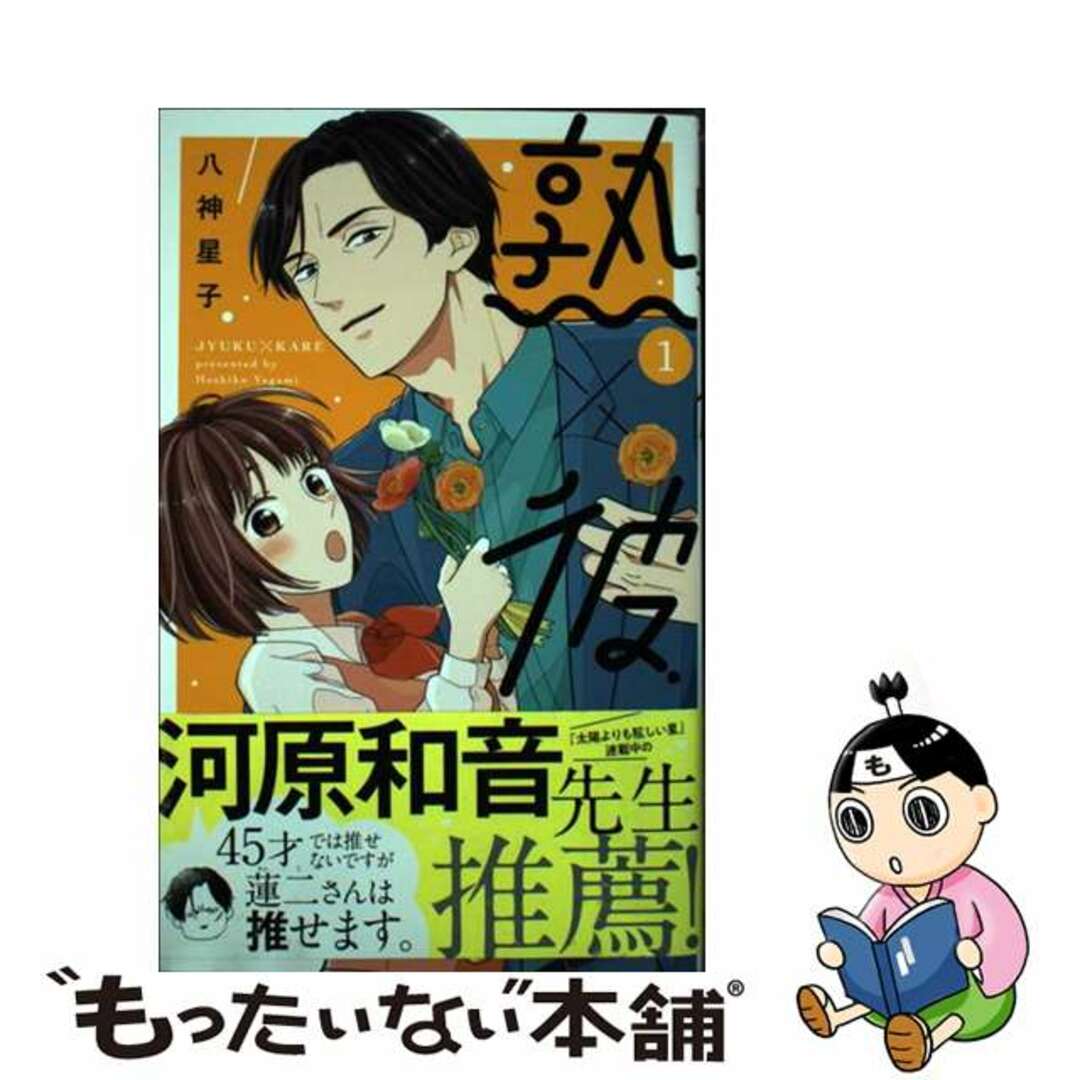 【中古】 熟×彼 1/集英社/八神星子 エンタメ/ホビーの漫画(少女漫画)の商品写真
