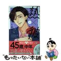 【中古】 熟×彼 ２/集英社/八神星子