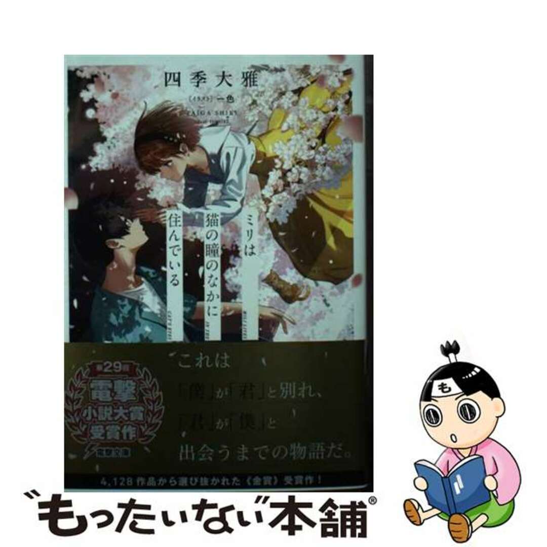 【中古】 ミリは猫の瞳のなかに住んでいる/KADOKAWA/四季大雅 エンタメ/ホビーの本(文学/小説)の商品写真