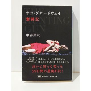 オフ・ブロードウェイ奮闘記 (幻冬舎文庫)　中谷 美紀　(240802mt)