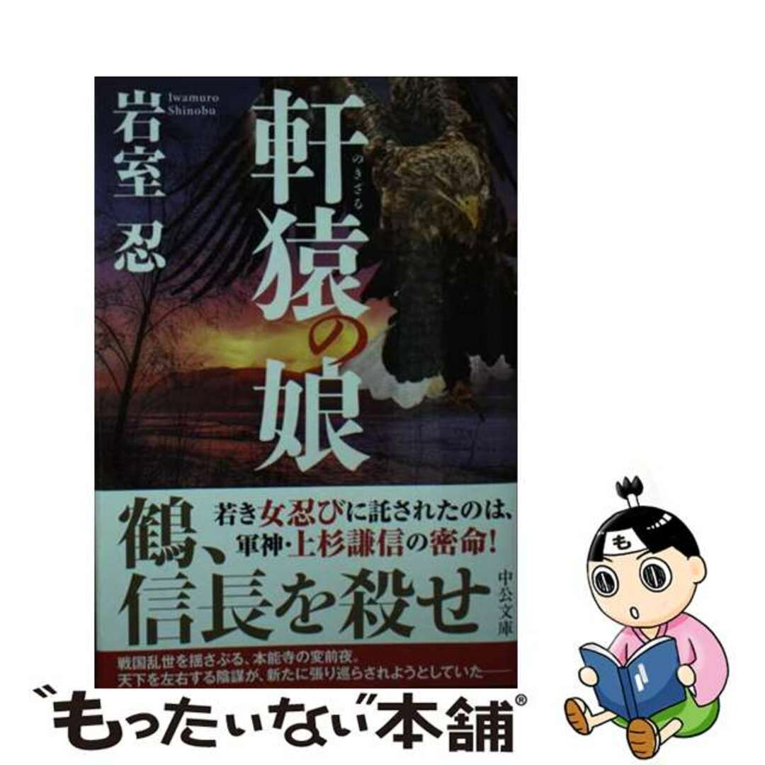 【中古】 軒猿の娘/中央公論新社/岩室忍 エンタメ/ホビーのエンタメ その他(その他)の商品写真
