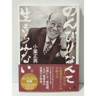 のんびりなんて生きられない ベルト一筋70年、生涯現役オヤジの冒険人生　小薬 正男　(240802mt)