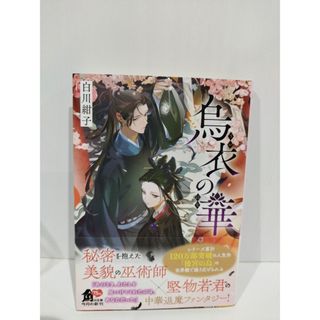 烏衣の華 (角川文庫)　白川 紺子　(240802ha)