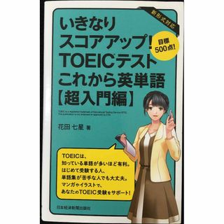 いきなりスコアアップ!TOEICテストこれから英単語 超入門: 目標(アート/エンタメ)