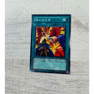 遊戯王カード　闇の指名者(シングルカード)
