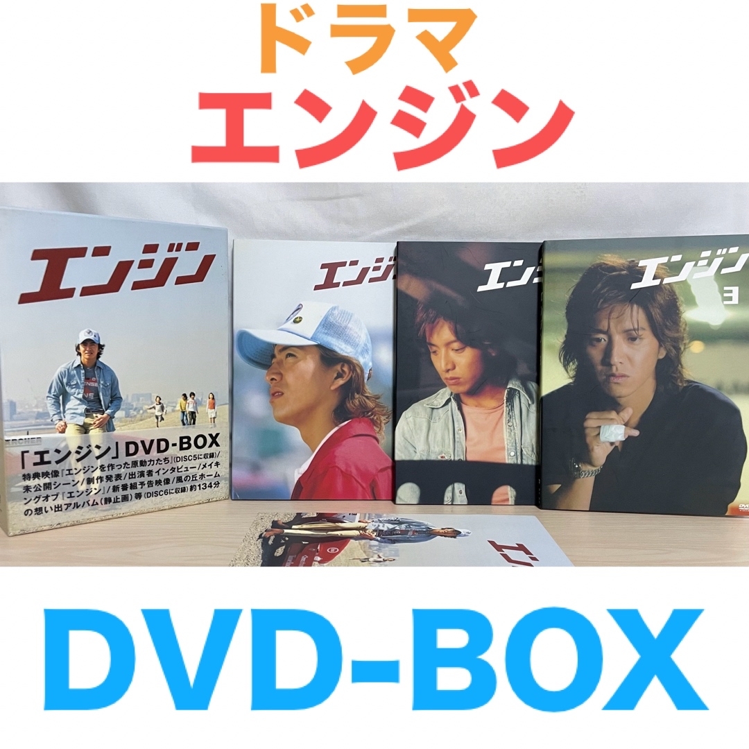 ドラマ『エンジン DVD-BOX』 全6枚組 帯付き 木村拓哉 全巻 送料 ドラマ『エンジン DVD-BOX』 全6枚組 帯付き 木村拓哉 全巻 送料