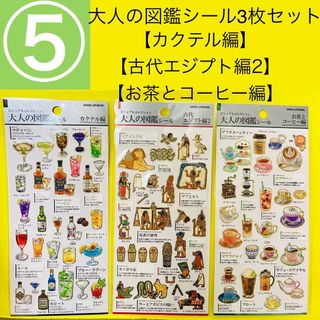 カミオジャパン(カミオジャパン)の【商品管理番号⑤】大人の図鑑シール3枚セット★825円分★送料無料(印刷物)
