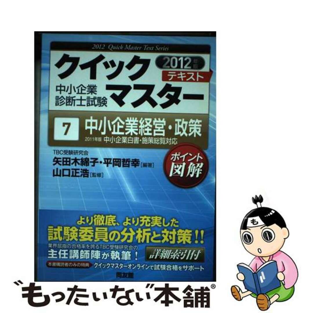 人気ブランドを 【中古】 中小企業経営・政策 2011年版中小企業白書・施策総覧対応 2012年版/同友館/矢田木綿子 その他