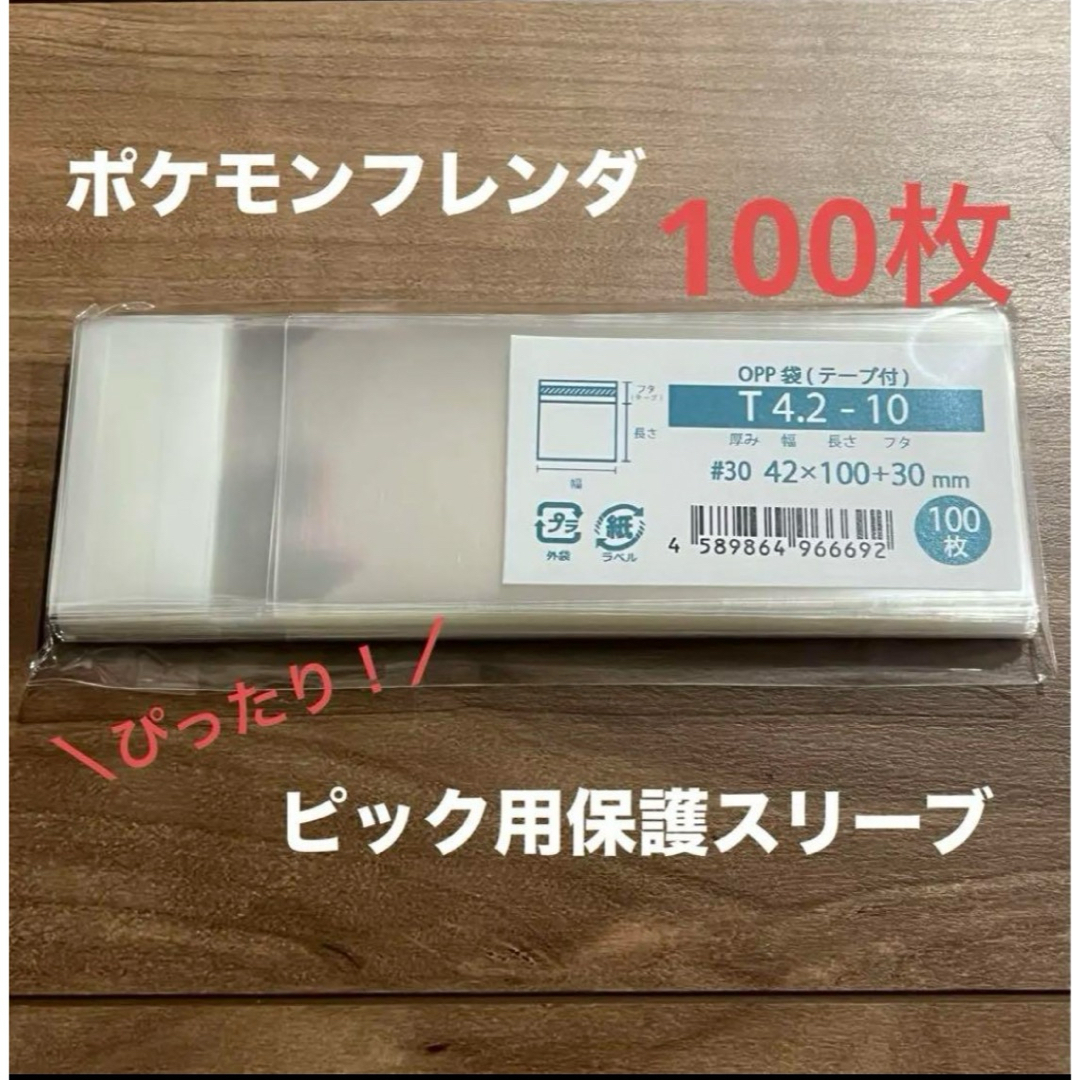 ポケモンフレンダ ピック スリーブ テープ付 opp袋 100枚 エンタメ/ホビーのトレーディングカード(カードサプライ/アクセサリ)の商品写真