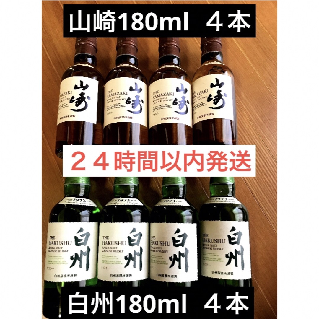 山崎180ml 白州180ml 8本セット 山崎180ml 白州180ml 8本セット