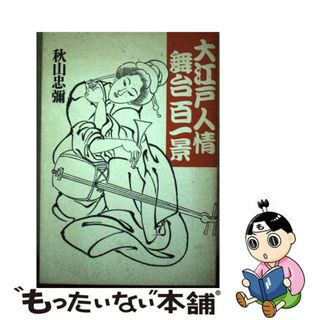 【中古】 大江戸人情舞台百一景/エピック（市川）/秋山忠弥(人文/社会)